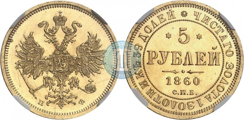 Фото 5 рублей 1860 года СПБ-ПФ 