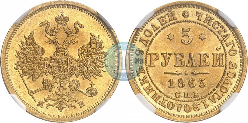 Фото 5 рублей 1863 года СПБ-МИ 