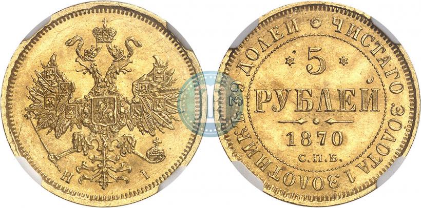 Фото 5 рублей 1870 года СПБ-НІ 