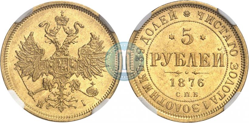 Picture 5 roubles 1876 year СПБ-НІ 