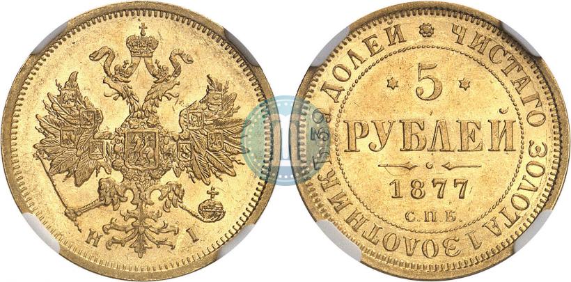 Фото 5 рублей 1877 года СПБ-НІ 