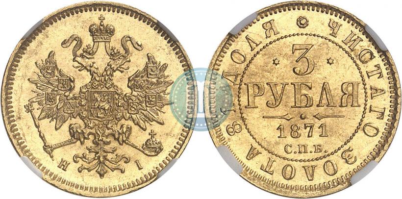 Picture 3 roubles 1871 year СПБ-НІ 