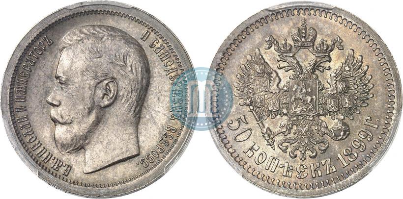 Фото 50 копеек 1899 года (*) 