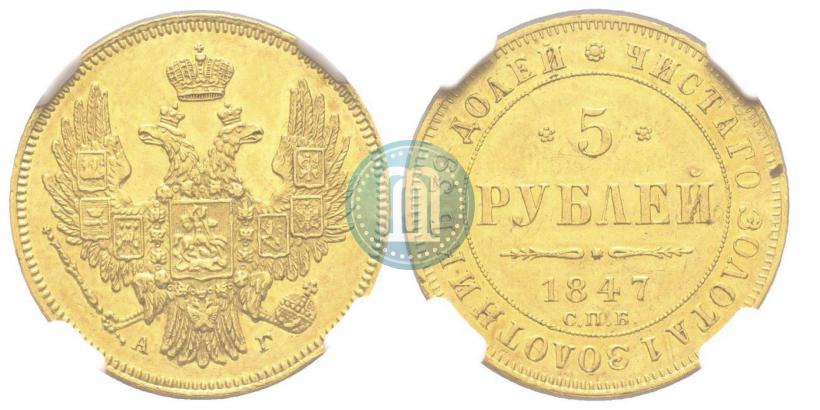 Picture 5 roubles 1847 year СПБ-АГ 