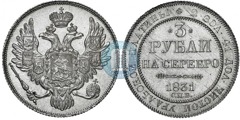 Picture 3 roubles 1831 year СПБ 