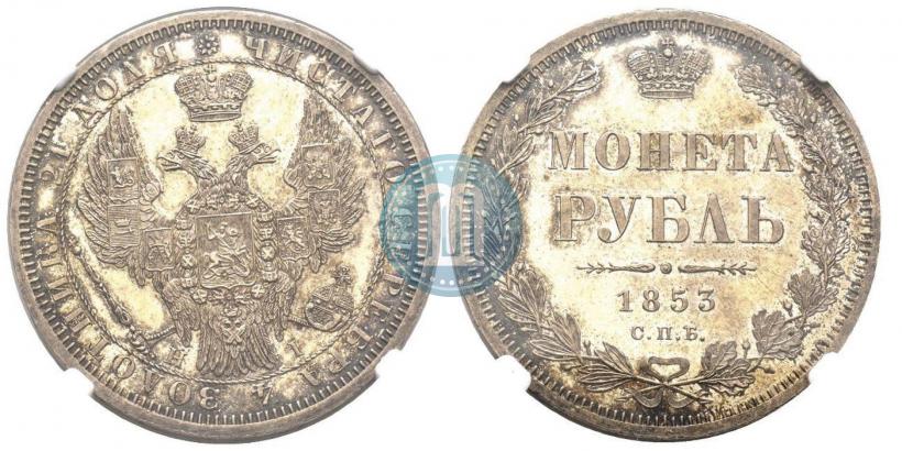 Picture 1 rouble 1853 year СПБ-HI 
