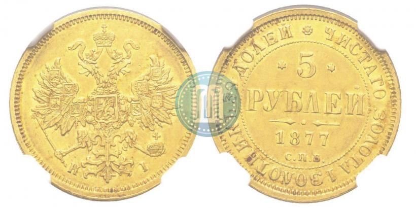 Фото 5 рублей 1877 года СПБ-НІ 