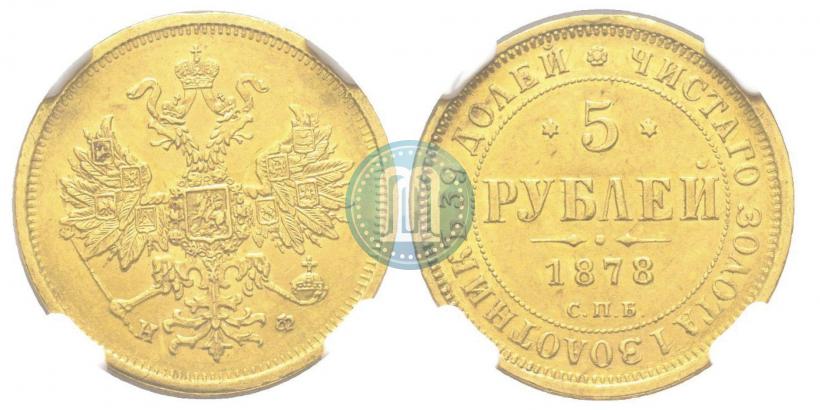 Фото 5 рублей 1878 года СПБ-НФ 