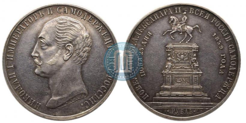 Фото 1 рубль 1859 года  "В память открытия монумента Императору Николаю I на коне"