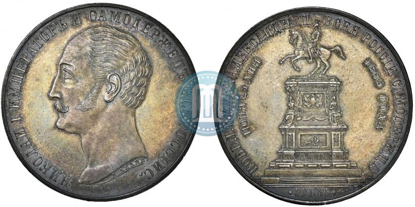 Picture 1 rouble 1859 year  "In memory of unveiling of monument to Emperor Nicholas I in St. Petersburg"