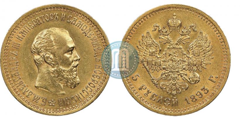 Picture 5 roubles 1893 year (АГ) 