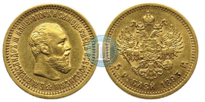 Picture 5 roubles 1893 year (АГ) 