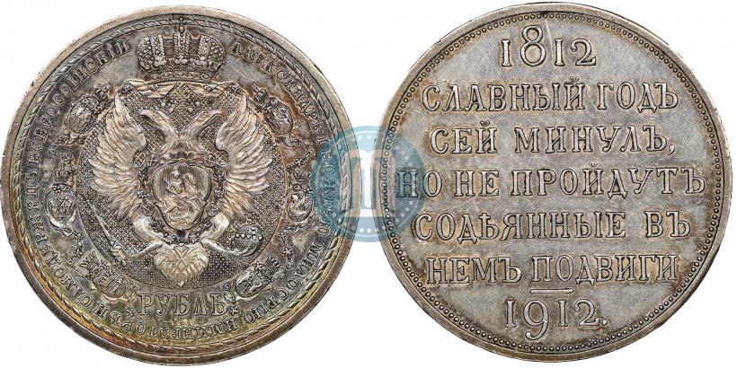 Фото 1 рубль 1912 года (ЭБ) "В память 100-летия Отечественной  войны 1812"