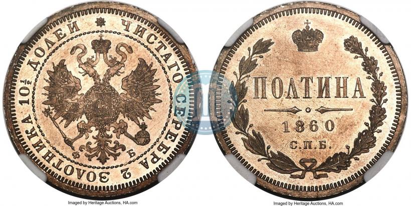 Picture Poltina 1860 year СПБ-ФБ 