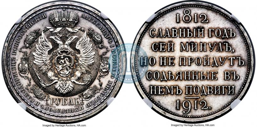Picture 1 rouble 1912 year (ЭБ) "In commemoration of centenary of Patriotic War of 1812"