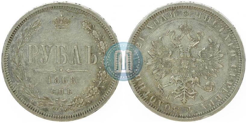 Фото 1 рубль 1868 года СПБ-НІ 