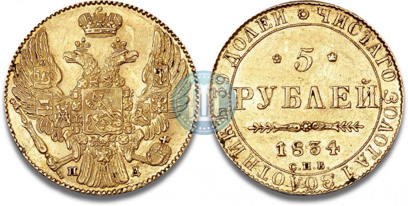 Picture 5 roubles 1834 year СПБ-ПД 