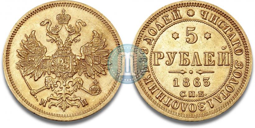 Picture 5 roubles 1863 year СПБ-МИ 