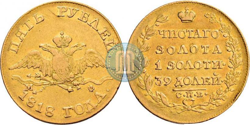 Picture 5 roubles 1818 year СПБ-МФ 