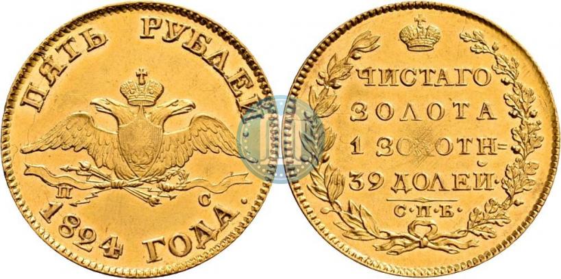 Фото 5 рублей 1824 года СПБ-ПС 