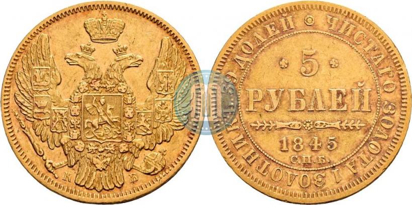 Picture 5 roubles 1845 year СПБ-КБ 
