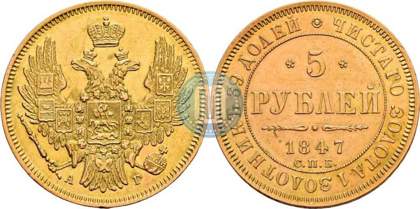 Фото 5 рублей 1847 года СПБ-АГ 