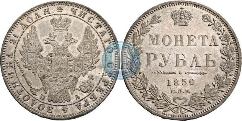 Picture 1 rouble 1850 year СПБ-ПА 