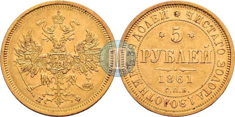 Фото 5 рублей 1861 года СПБ-ПФ 