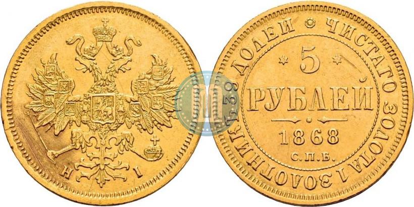 Picture 5 roubles 1868 year СПБ-НI 