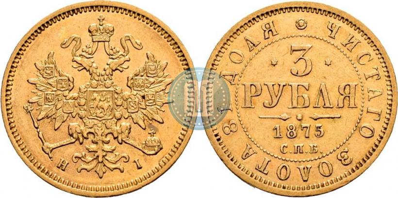 Picture 3 roubles 1875 year СПБ-HI 