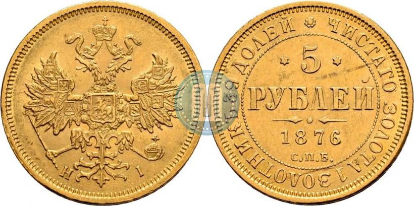 Фото 5 рублей 1876 года СПБ-НІ 