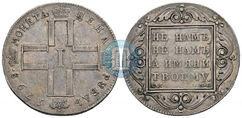 Фото 1 рубль 1798 года СМ-МБ 