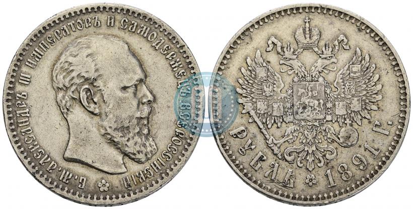 Фото 1 рубль 1891 года (АГ) 