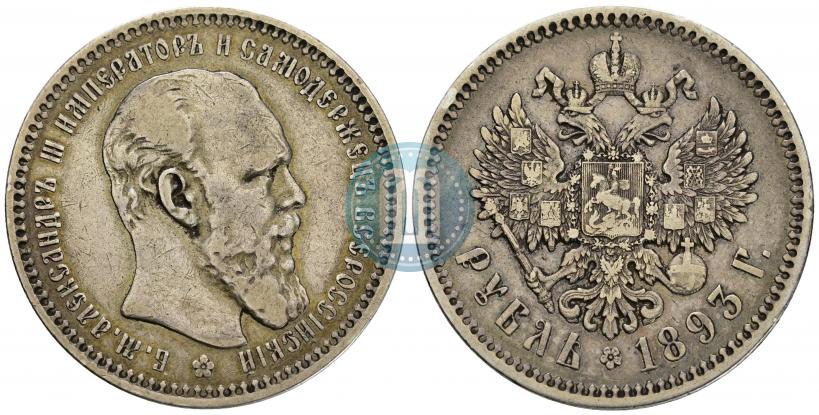 Фото 1 рубль 1893 года (АГ) 