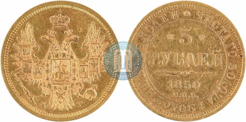 Фото 5 рублей 1850 года СПБ-АГ 