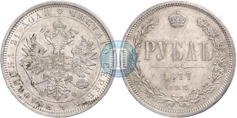 Picture 1 rouble 1877 year СПБ-НФ 