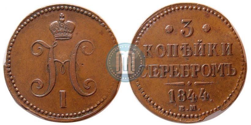 Фото 3 копейки 1844 года ЕМ 