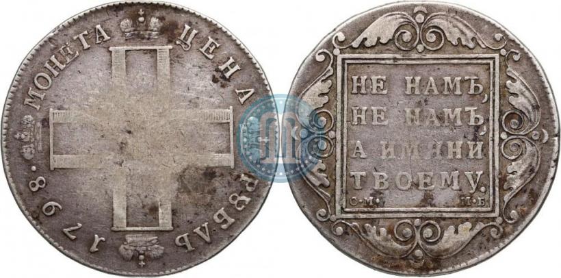 Фото 1 рубль 1798 года СМ-МБ 