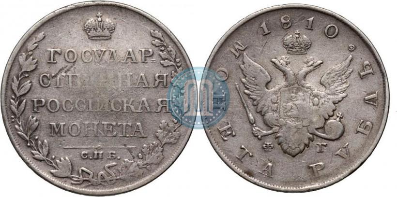 Фото 1 рубль 1810 года СПБ-ФГ "Тип 1807-1810"