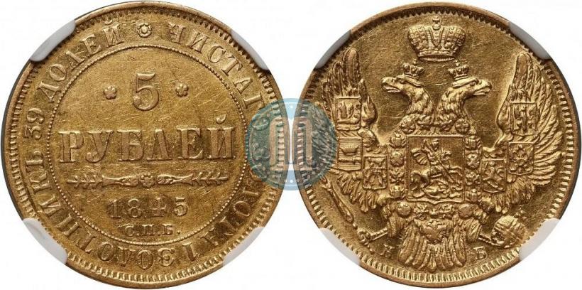 Picture 5 roubles 1845 year СПБ-КБ 