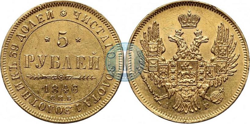 Picture 5 roubles 1846 year СПБ-АГ 