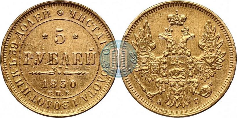 Picture 5 roubles 1850 year СПБ-АГ 