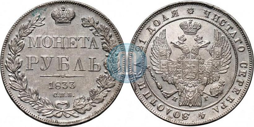 Picture 1 rouble 1833 year СПБ-НГ 