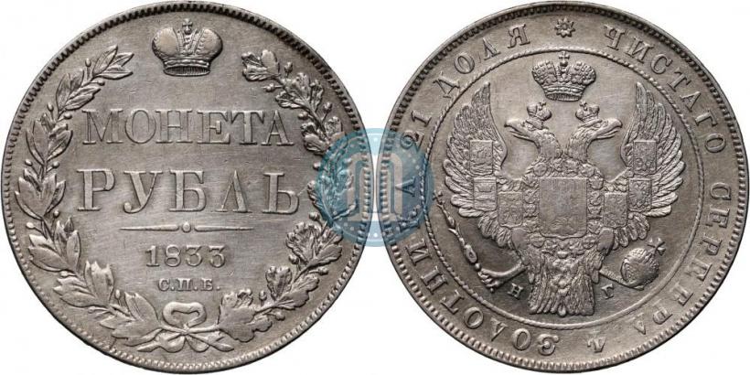 Picture 1 rouble 1833 year СПБ-НГ 
