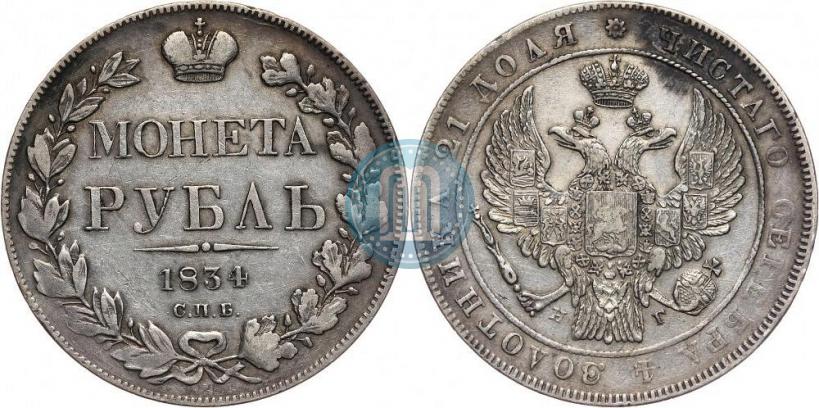 Picture 1 rouble 1834 year СПБ-НГ 