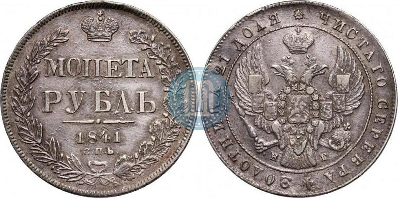 Picture 1 rouble 1841 year СПБ-НГ 