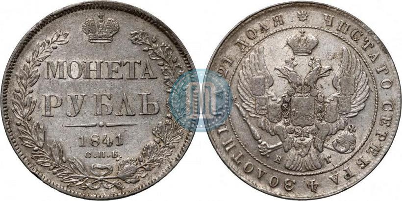Picture 1 rouble 1841 year СПБ-НГ 