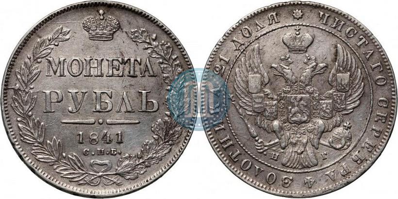 Picture 1 rouble 1841 year СПБ-НГ 