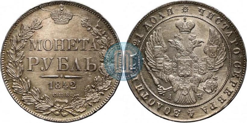 Picture 1 rouble 1842 year СПБ-АЧ 