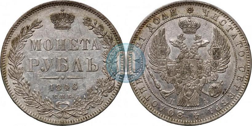 Picture 1 rouble 1846 year СПБ-ПА 